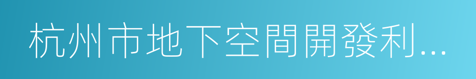 杭州市地下空間開發利用管理辦法的同義詞