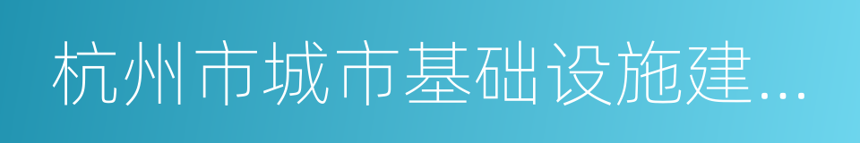 杭州市城市基础设施建设发展中心的同义词