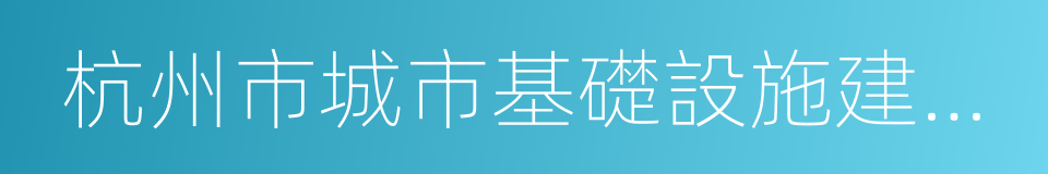 杭州市城市基礎設施建設發展中心的同義詞