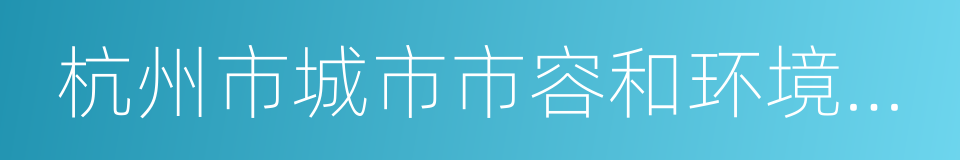 杭州市城市市容和环境卫生管理条例的同义词