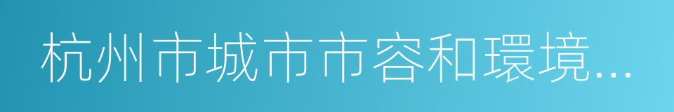 杭州市城市市容和環境衛生管理條例的同義詞