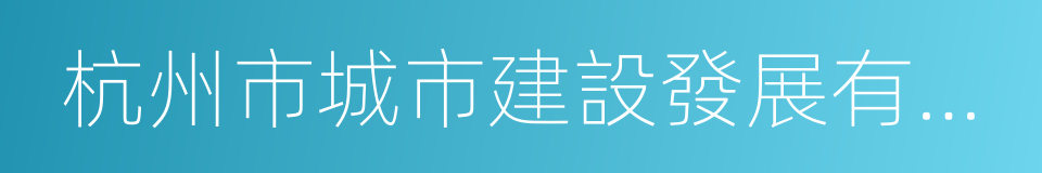 杭州市城市建設發展有限公司的同義詞