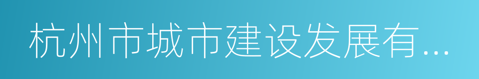 杭州市城市建设发展有限公司的同义词