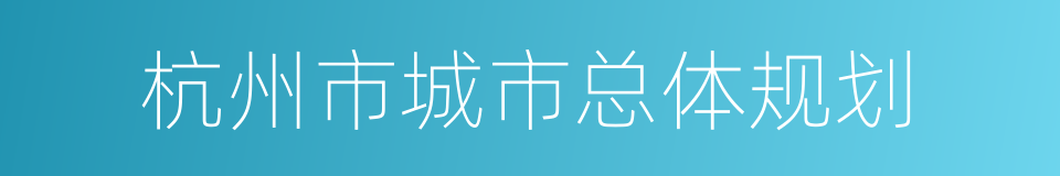 杭州市城市总体规划的同义词