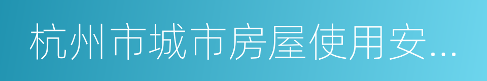 杭州市城市房屋使用安全管理条例的同义词