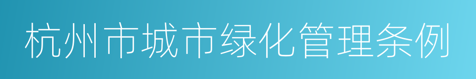 杭州市城市绿化管理条例的同义词