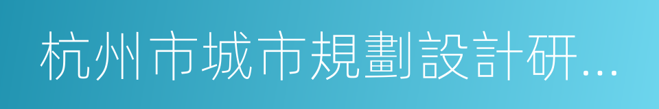 杭州市城市規劃設計研究院的同義詞