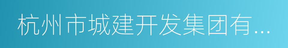 杭州市城建开发集团有限公司的同义词