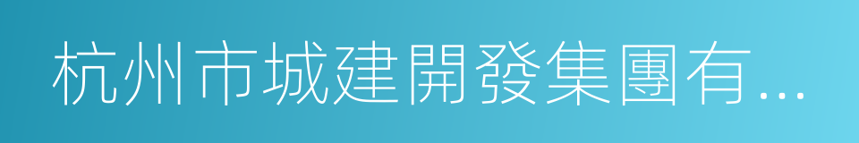 杭州市城建開發集團有限公司的同義詞