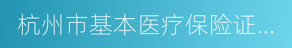 杭州市基本医疗保险证历本的同义词