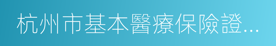 杭州市基本醫療保險證歷本的同義詞