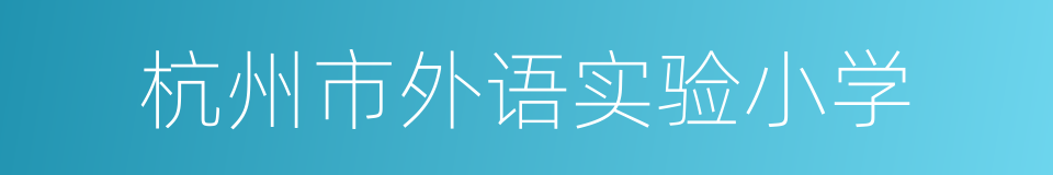 杭州市外语实验小学的同义词