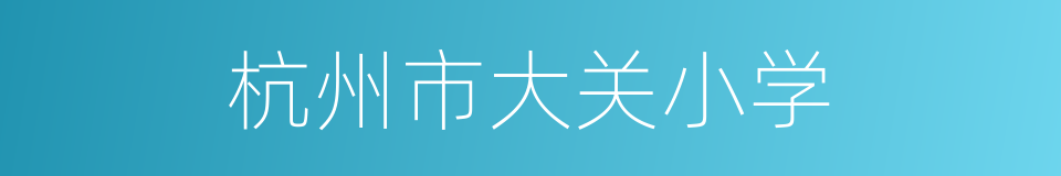 杭州市大关小学的同义词