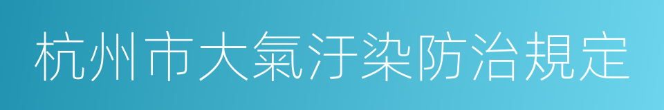 杭州市大氣汙染防治規定的同義詞