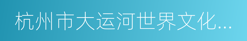 杭州市大运河世界文化遗产保护条例的同义词