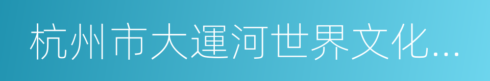 杭州市大運河世界文化遺產保護條例的同義詞