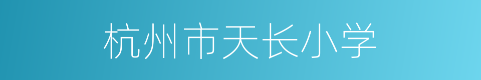 杭州市天长小学的同义词