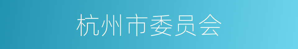 杭州市委员会的同义词