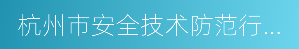 杭州市安全技术防范行业协会的同义词