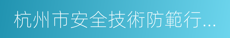 杭州市安全技術防範行業協會的同義詞