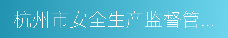 杭州市安全生产监督管理局的意思