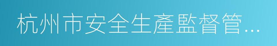 杭州市安全生產監督管理局的意思