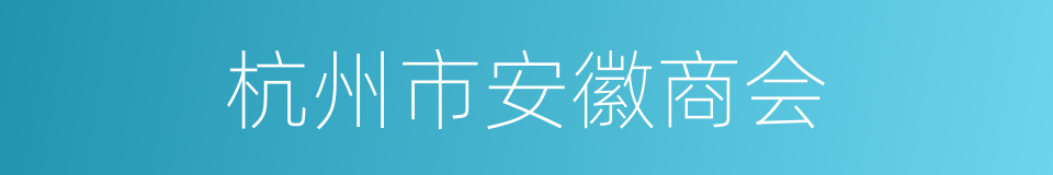 杭州市安徽商会的同义词