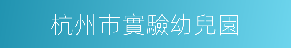 杭州市實驗幼兒園的同義詞