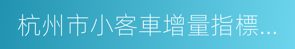 杭州市小客車增量指標競價收入繳款通知書的同義詞