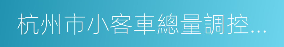 杭州市小客車總量調控管理信息系統的同義詞