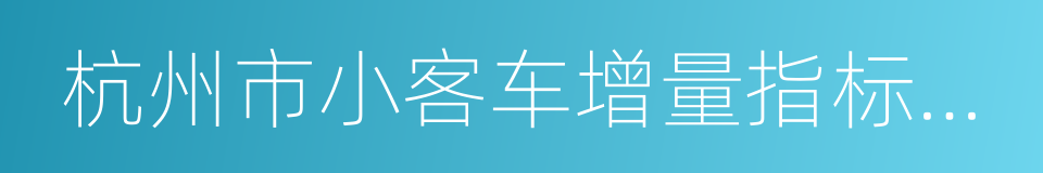 杭州市小客车增量指标竞价收入缴款通知书的同义词