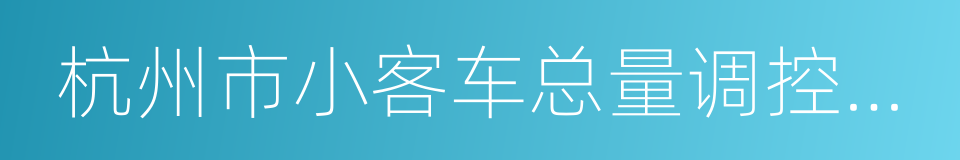 杭州市小客车总量调控管理信息系统的同义词
