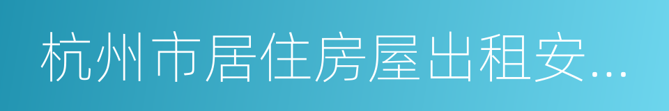 杭州市居住房屋出租安全管理若干规定的同义词