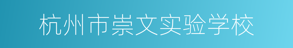 杭州市崇文实验学校的同义词