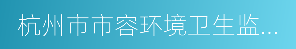 杭州市市容环境卫生监管中心的同义词