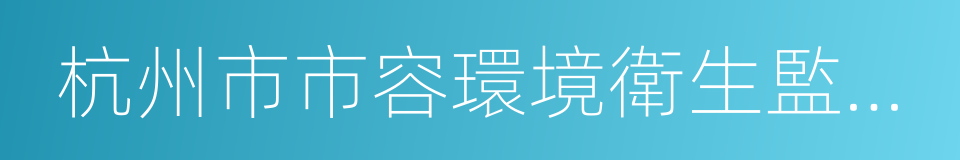 杭州市市容環境衛生監管中心的同義詞