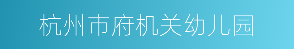 杭州市府机关幼儿园的同义词