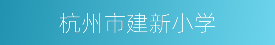 杭州市建新小学的同义词