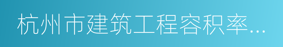 杭州市建筑工程容积率计算规则的同义词