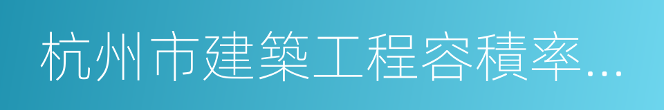 杭州市建築工程容積率計算規則的同義詞