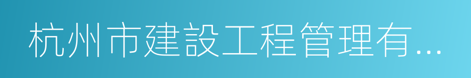 杭州市建設工程管理有限公司的同義詞