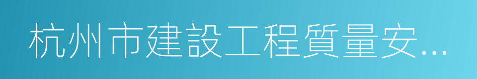 杭州市建設工程質量安全監督總站的同義詞