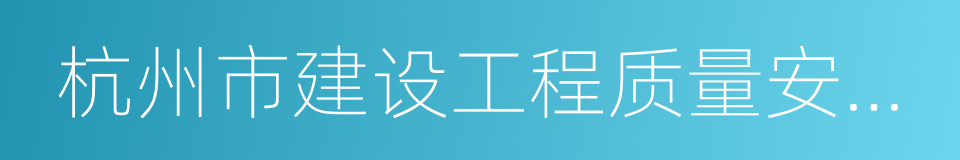 杭州市建设工程质量安全监督总站的同义词