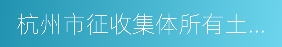 杭州市征收集体所有土地房屋补偿条例的同义词