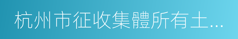 杭州市征收集體所有土地房屋補償條例的同義詞