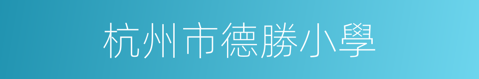 杭州市德勝小學的同義詞