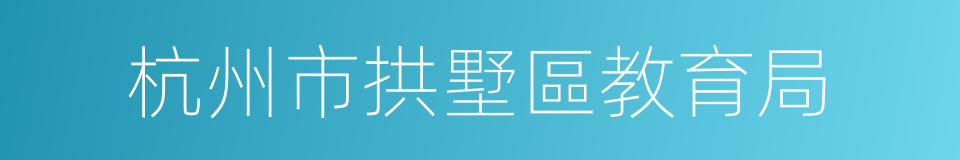 杭州市拱墅區教育局的同義詞