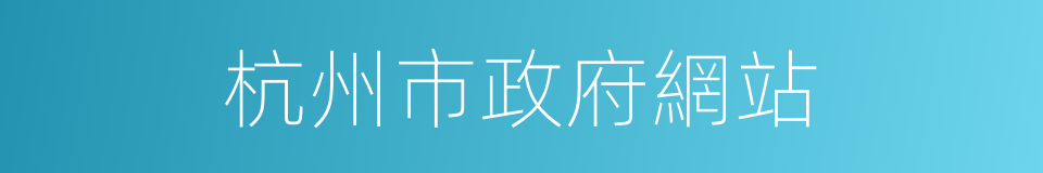 杭州市政府網站的同義詞