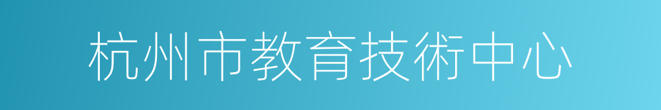 杭州市教育技術中心的同義詞
