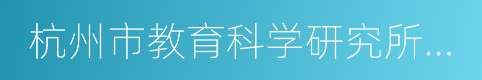 杭州市教育科学研究所附属小学的同义词